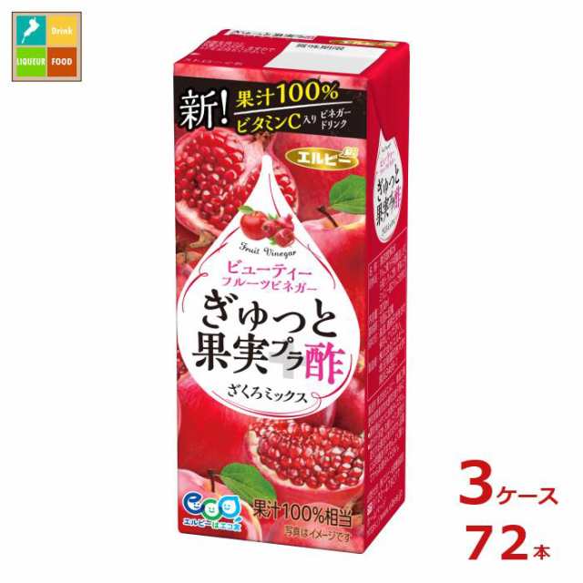 送料無料 エルビー ぎゅっと果実 プラス 酢 ざくろミックス200ml紙パック×3ケース（全72本）