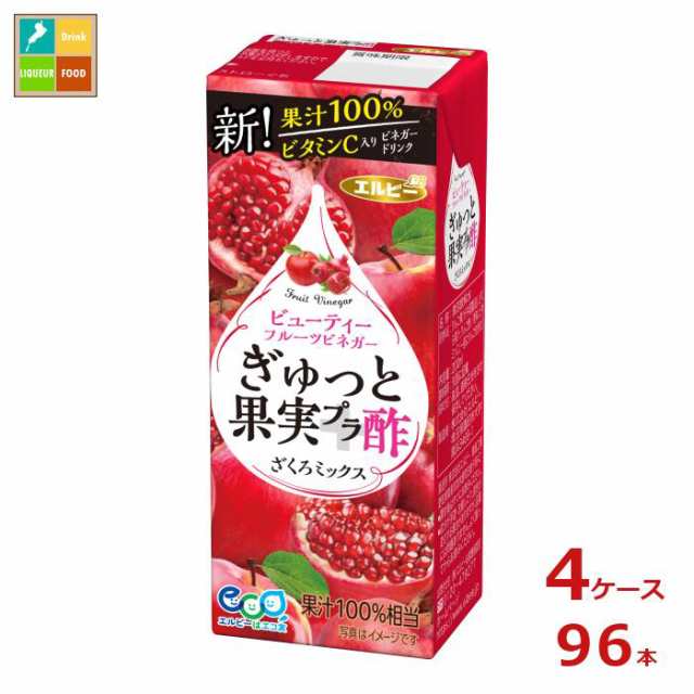 送料無料 エルビー ぎゅっと果実 プラス 酢 ざくろミックス200ml紙パック×4ケース（全96本）