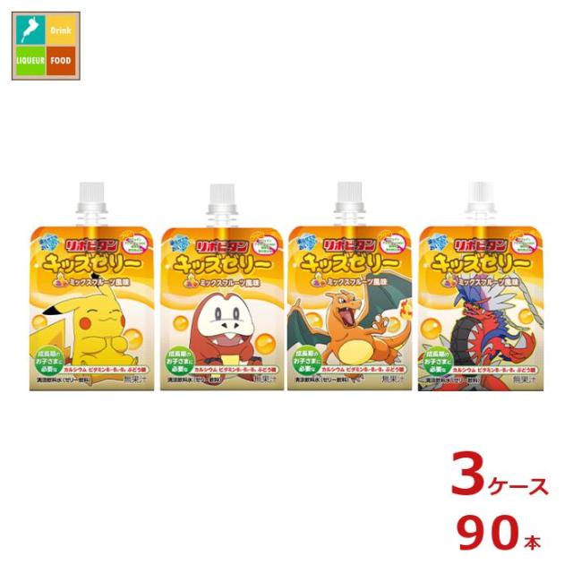 送料無料 大正製薬 リポビタン キッズゼリー ミックスフルーツ風味125gパウチ×3ケース（全90本）