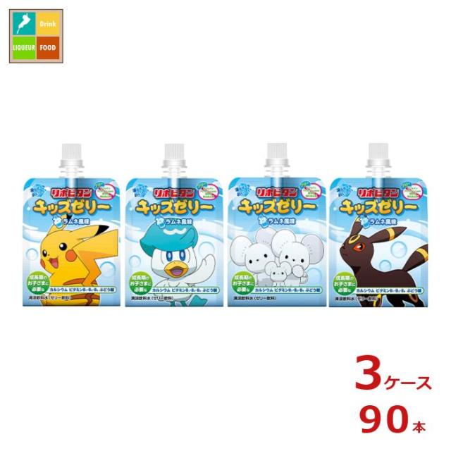 送料無料 大正製薬 リポビタン キッズゼリー ラムネ風味125gパウチ×3ケース（全90本）