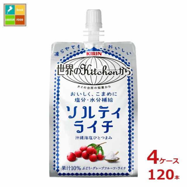 送料無料 キリン 世界のキッチンから ソルティライチ300gパウチ×4ケース（全120本）送料無料