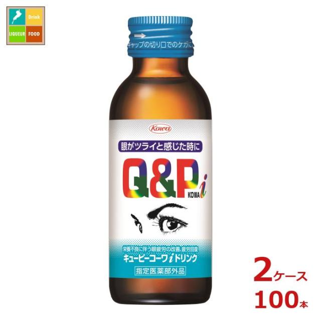 送料無料 コーワ キューピーコーワ アイ ドリンク100ml瓶×2ケース（全100本）
