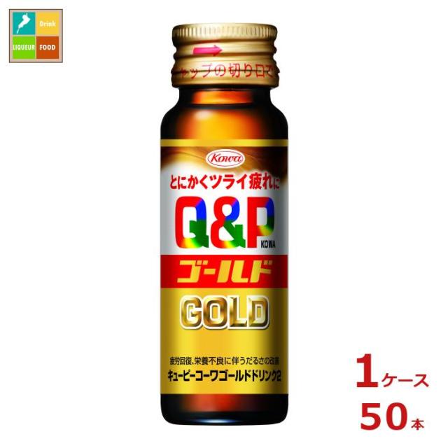 送料無料 コーワ キューピーコーワ ゴールド ドリンク2 50ml瓶×1ケース（全50本）
