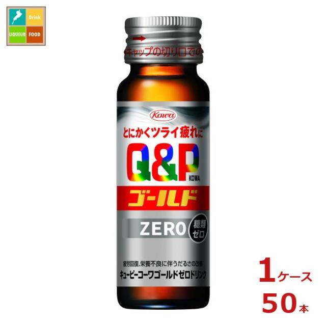 送料無料 コーワ キューピーコーワ ゴールド ZEROドリンク50ml瓶×1ケース（全50本）