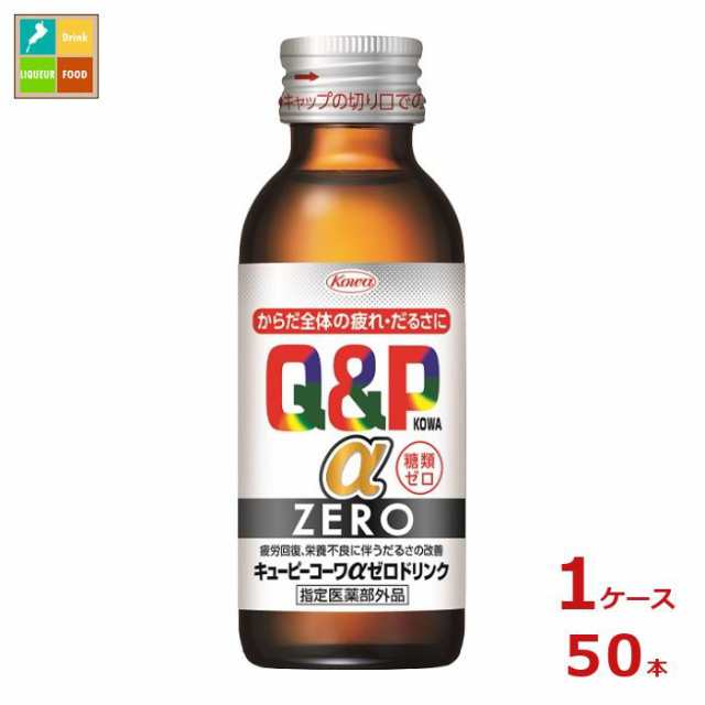 送料無料 コーワ キューピーコーワ アルファ ZEROドリンク100ml瓶×1ケース（全50本） agesugi_sgu