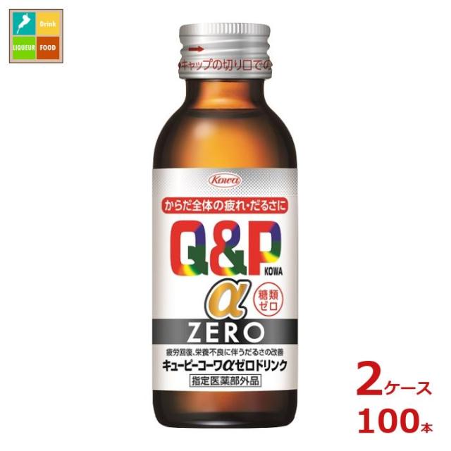 送料無料 コーワ キューピーコーワ アルファ ZEROドリンク100ml瓶×2ケース（全100本）