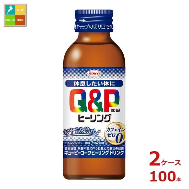 送料無料 コーワ キューピーコーワ ヒーリング ドリンク100ml瓶×2ケース（全100本）