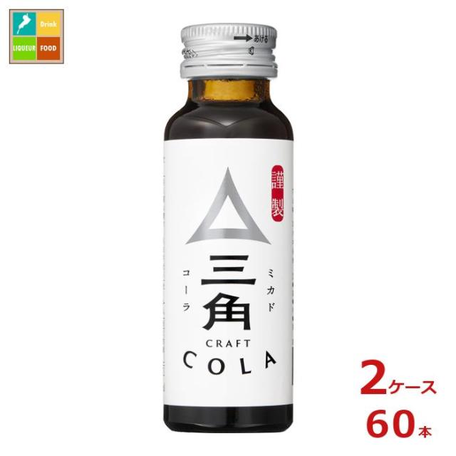 送料無料 ヤマサ 三角 ミカド クラフトコーラ 50ml瓶×2ケース（全60本）