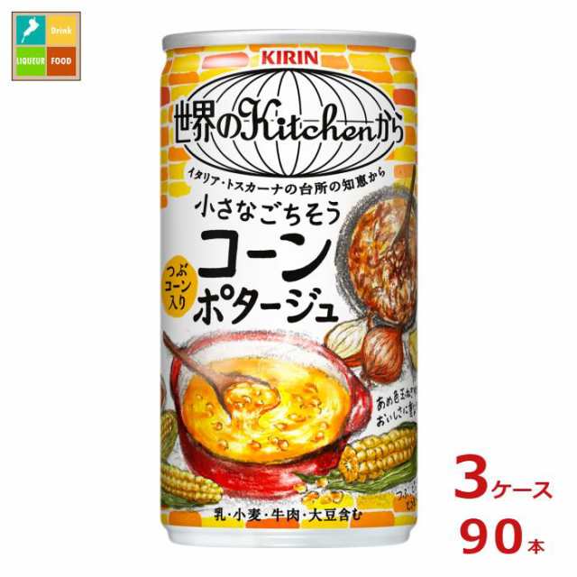 送料無料 キリン 世界のキッチンから 小さなごちそう コーンポタージュ185g缶×3ケース（全90本）