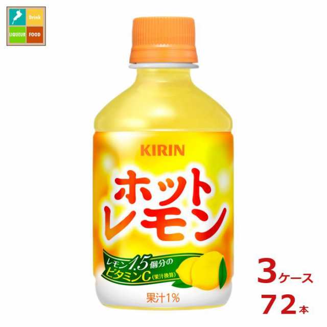 送料無料 キリン ホットレモン280ml×3ケース（全72本） 【to】