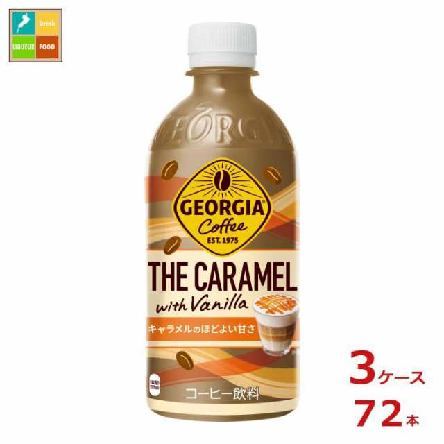 コカコーラ ジョージア ザ キャラメルウィズバニラ440ml×3ケース（全72本）送料無料