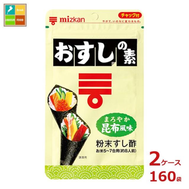 送料無料 ミツカン おすしの素 まろやか昆布風味75g袋×2ケース（全160本）