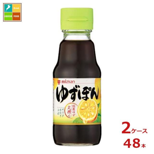 送料無料 ミツカン ゆずぽん150ml瓶×2ケース（全48本）