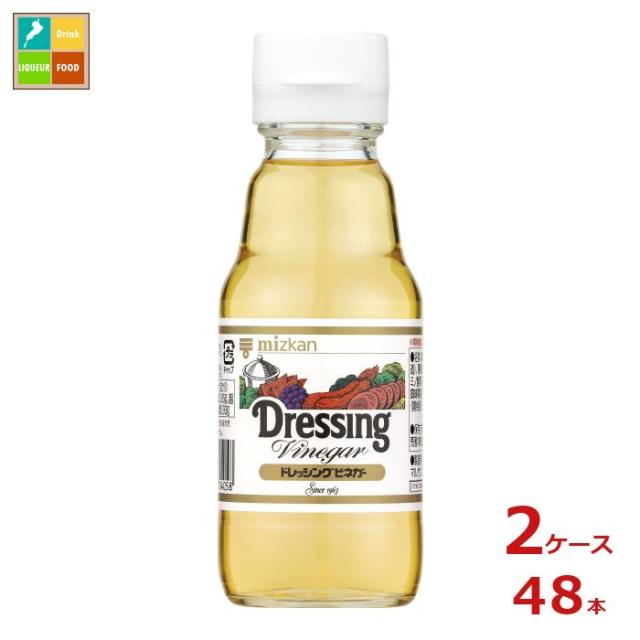 送料無料 ミツカン ドレッシングビネガー150ml瓶×2ケース（全48本）