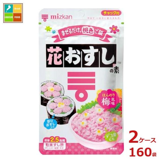 送料無料 ミツカン 花おすしの素38g袋×2ケース（全160本）