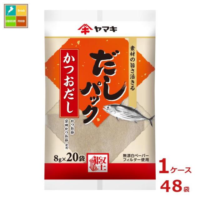 送料無料 ヤマキ だしパックかつお（8g×20袋）×1ケース（全48本）