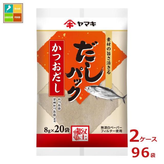 送料無料 ヤマキ だしパックかつお（8g×20袋）×2ケース（全96本） agesugi_sguの通販は