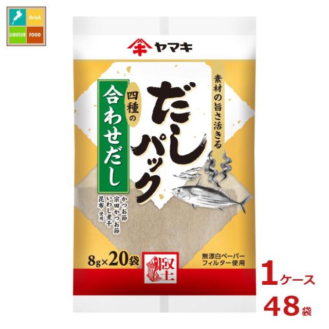 送料無料 ヤマキ だしパック合わせ（8g×20袋）×1ケース（全48本）
