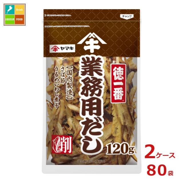 送料無料 ヤマキ 徳一番業務用だし120g×2ケース（全80本）