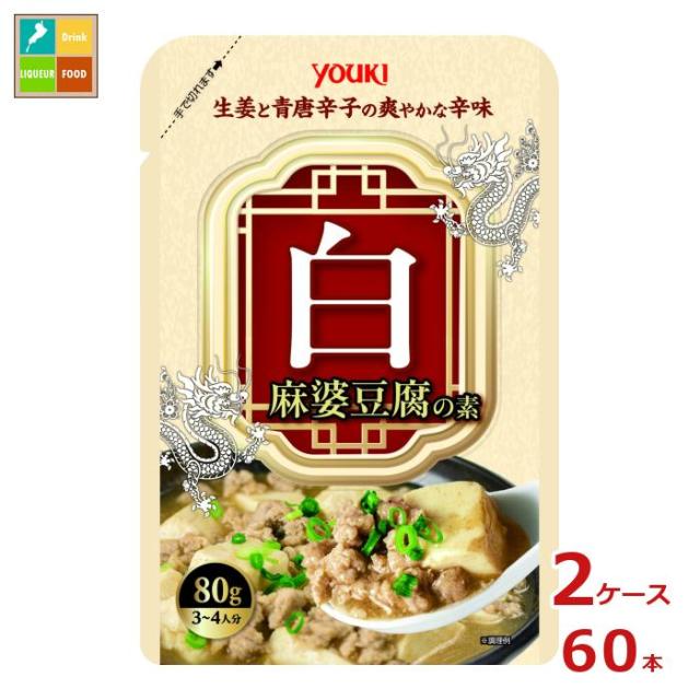 送料無料 ユウキ 白麻婆豆腐の素80g×2ケース(全60本)