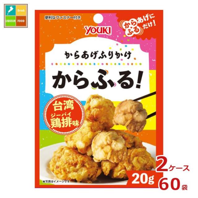 送料無料 ユウキ からあげふりかけ からふる！ 台湾鶏排味20g×2ケース（全60本）