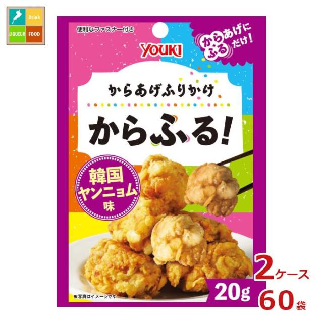 送料無料 ユウキ からあげふりかけ からふる！ 韓国ヤンニョム味20g×2ケース（全60本）