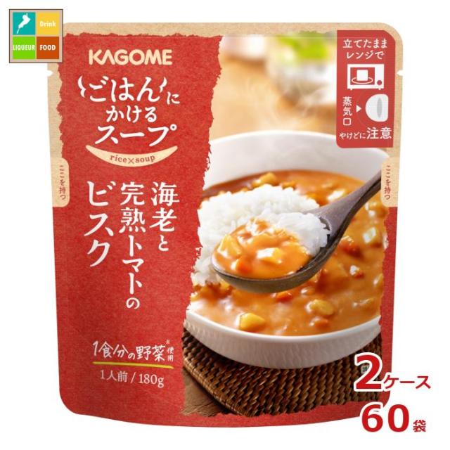 送料無料 カゴメ ごはんにかけるスープ 海老と完熟トマトのビスク180gパウチ×2ケース（全60本）
