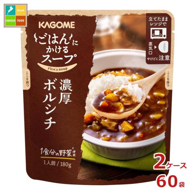 送料無料 カゴメ ごはんにかけるスープ 濃厚ボルシチ180gパウチ×2ケース（全60本）