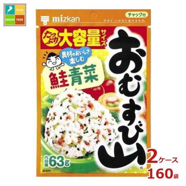 送料無料 ミツカン おむすび山 鮭青菜 63g袋×2ケース（全160本）