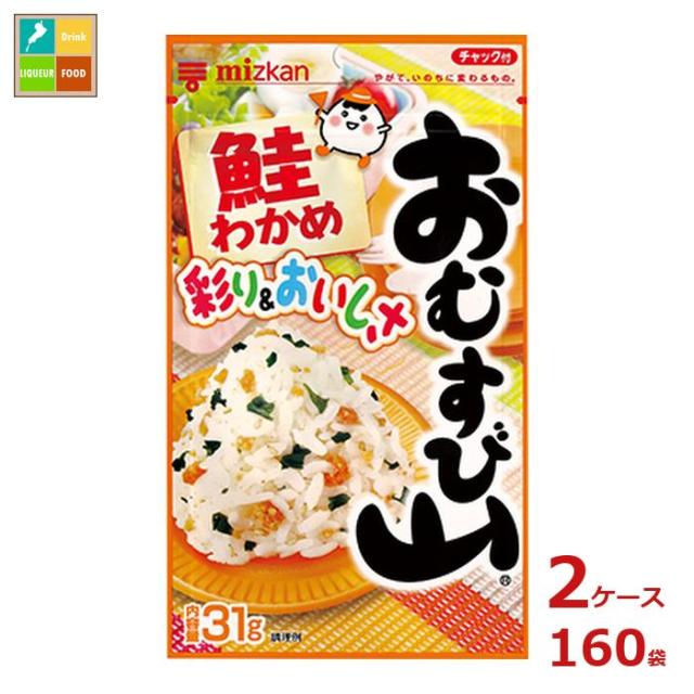 送料無料 ミツカン おむすび山 鮭わかめ 31g袋×2ケース（全160本）