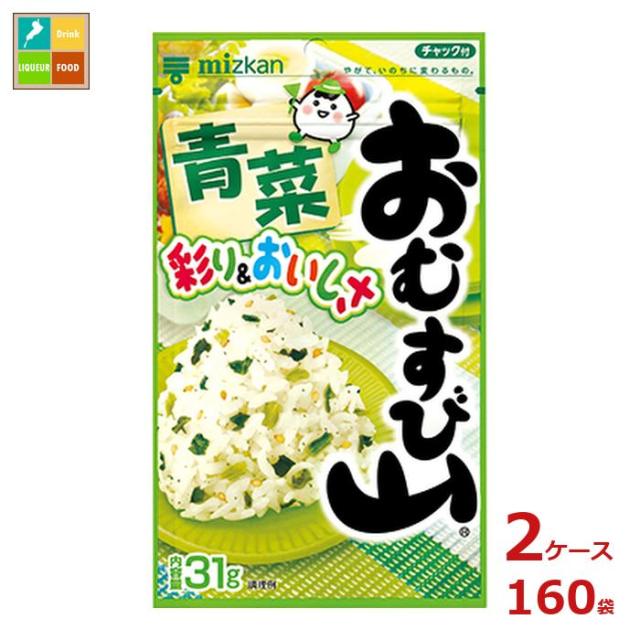 送料無料 ミツカン おむすび山 青菜 31g袋×2ケース（全160本）