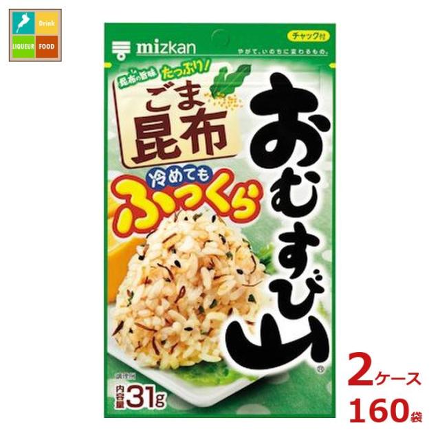 送料無料 ミツカン おむすび山 ごま昆布31g袋×2ケース（全160本）