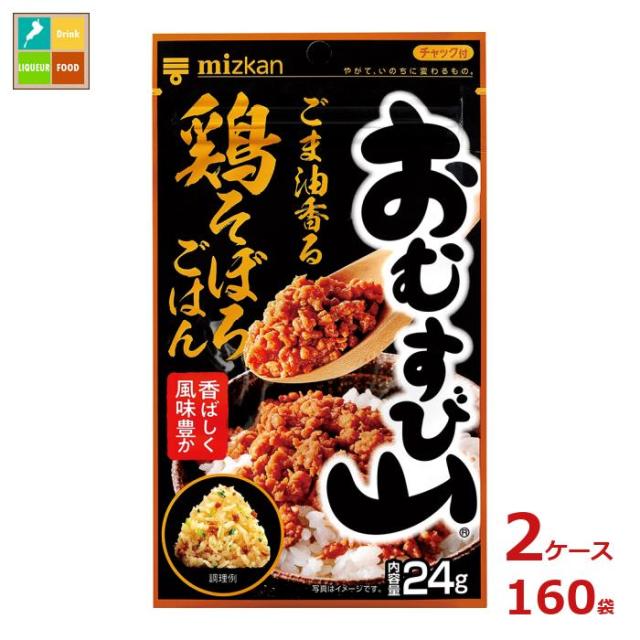 送料無料 ミツカン おむすび山 ごま油香る鶏そぼろごはん24g袋×2ケース（全160本）