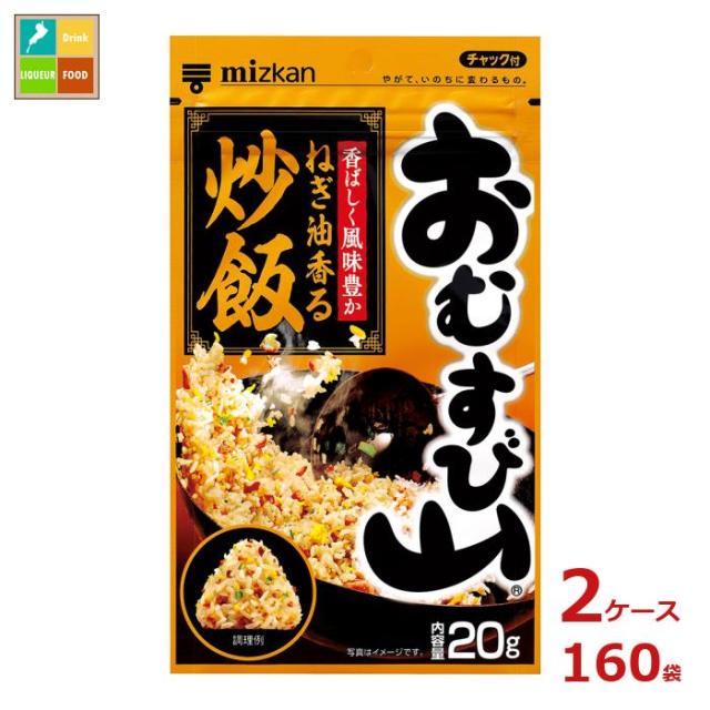 送料無料 ミツカン おむすび山 ねぎ油香る炒飯20g袋×2ケース（全160本）