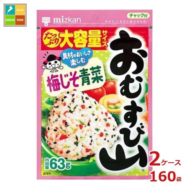 送料無料 ミツカン おむすび山 梅じそ青菜63g袋×2ケース（全160本）