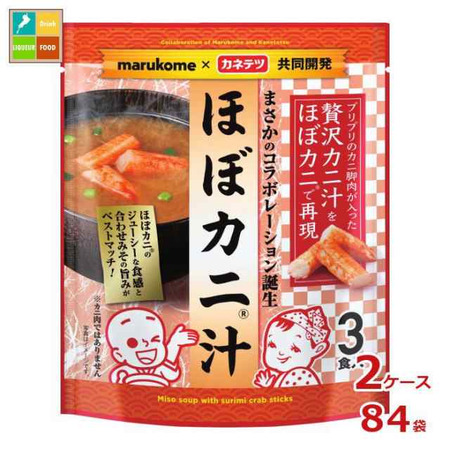 送料無料 マルコメ ほぼカニ汁（20g×3食）×2ケース（全84本）