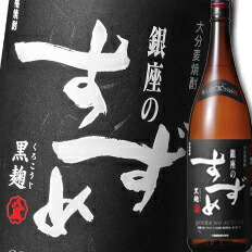 送料無料 八鹿酒造 25度 大分麦焼酎 銀座のすずめ 黒麹1.8L
