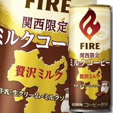 送料無料 キリン ファイア 関西限定ミルクコーヒー245g 3ケース 全90本 の通販はau Pay マーケット 近江うまいもん屋