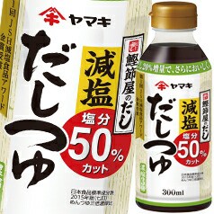 送料無料 ヤマキ 減塩だしつゆ300ml×2ケース（全48本）