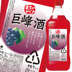 送料無料 サッポロ 果実のめぐみ 巨峰酒1.8Lペット×1ケース（全6本）