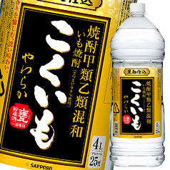 送料無料 サッポロ 焼酎甲乙混和 芋焼酎 こくいもやわらか 25度4Lペット×1ケース（全4本） 7,713円