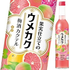 送料無料 サッポロ ウメカク 果実仕立ての梅酒カクテル ピンクグレープフルーツ 500ml瓶 1ケース 全12本 の通販はau Pay マーケット 近江うまいもん屋