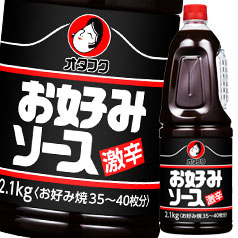 送料無料 オタフク ソース お好みソース激辛 ハンディボトル2.1kg×2ケース（全12本）