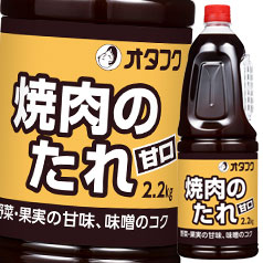 送料無料 オタフク ソース 焼肉のたれ（甘口） ハンディボトル2.2kg×2ケース（全12本） agesugi_sgu