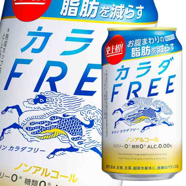 送料無料 キリン カラダFREE（カラダフリー）350ml缶×1ケース（全24本）