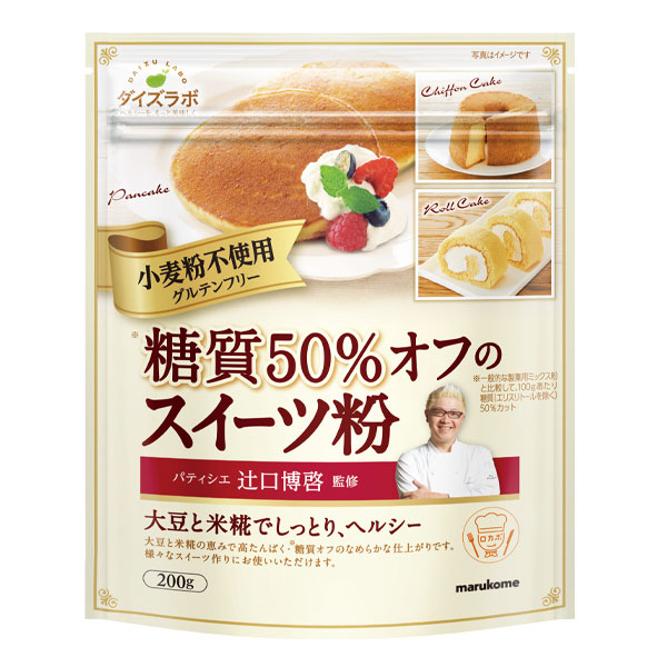 送料無料 マルコメ 辻口博啓監修糖質オフスイーツ粉200gチャック付袋×2ケース（全24本）