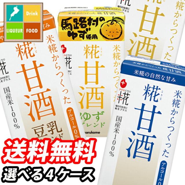 送料無料 マルコメ プラス糀 糀甘酒125mlLL 紙パック 1ケース単位で選べる合計72本セット【4ケース】【選り取り】