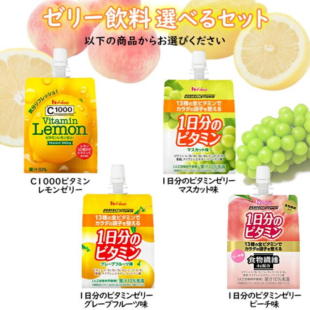 送料無料 ハウス ゼリー飲料（C1000 PERFECT VITAMIN） 選べる 72本 （24本×3） 3ケース 選り取り よりどり