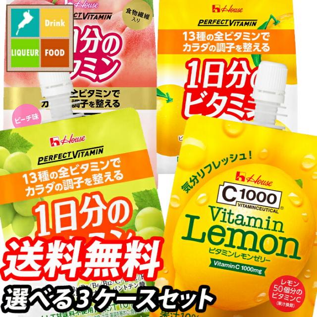 送料無料 ハウス ゼリー飲料（C1000 PERFECT VITAMIN） 選べる 72本 （24本×3） 3ケース 選り取り よりどり