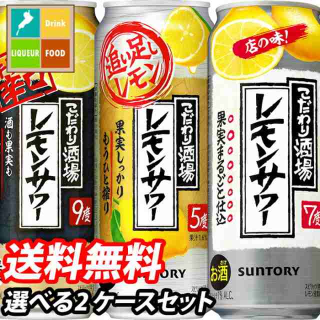 送料無料 サントリー こだわり酒場レモンサワー500ml缶 1ケース単位で選べる合計48本セット【2ケース】【選り取り】